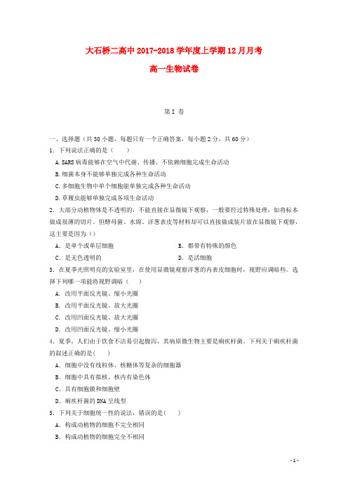 辽宁省大石桥市第二高级中学2017_2018学年高一生物12月月考试题201807050172