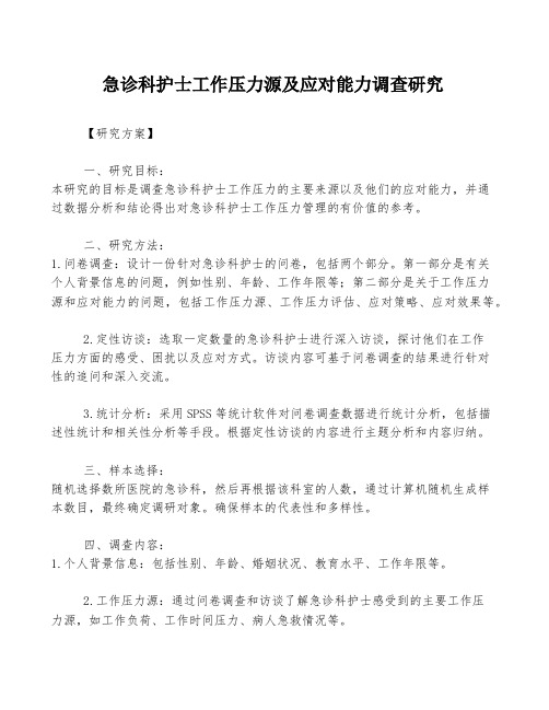 急诊科护士工作压力源及应对能力调查研究