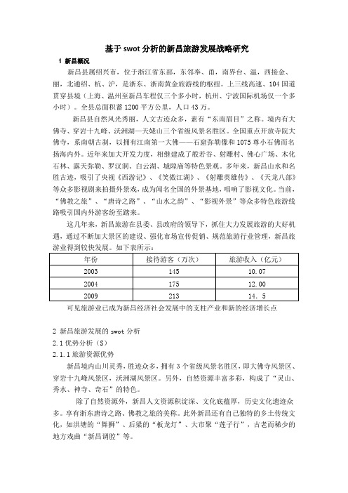 基于swot分析的新昌旅游业的发展战略选择