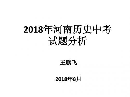 2018年河南历史中考试题分析