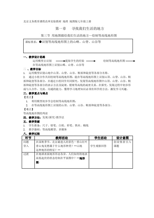 地图版地理七年级上册《用地图描绘我们生活的地方—绘制等高线地形图》表格式教案