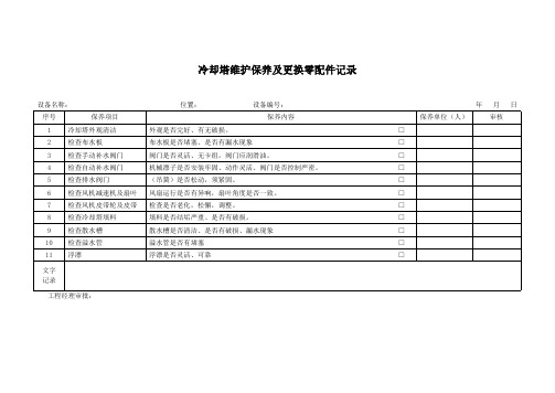 冷却塔维护保养及更换零配件记录