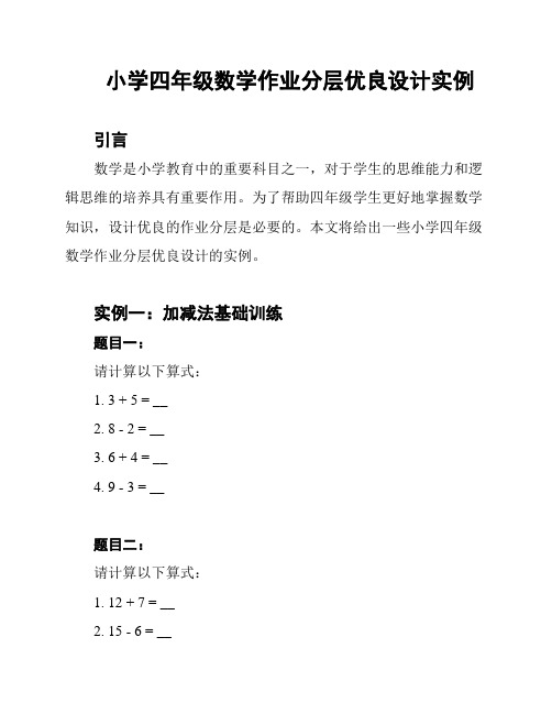 小学四年级数学作业分层优良设计实例