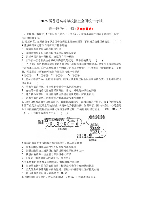 河南省青桐鸣大联考2023-2024学年高一上学期12月月考试题 生物含答案