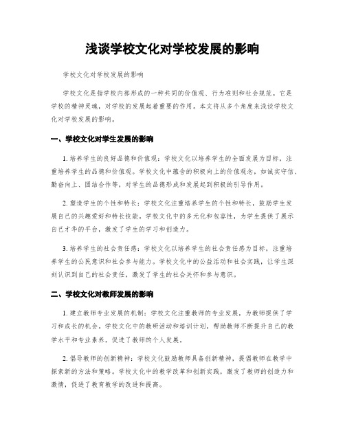 浅谈学校文化对学校发展的影响