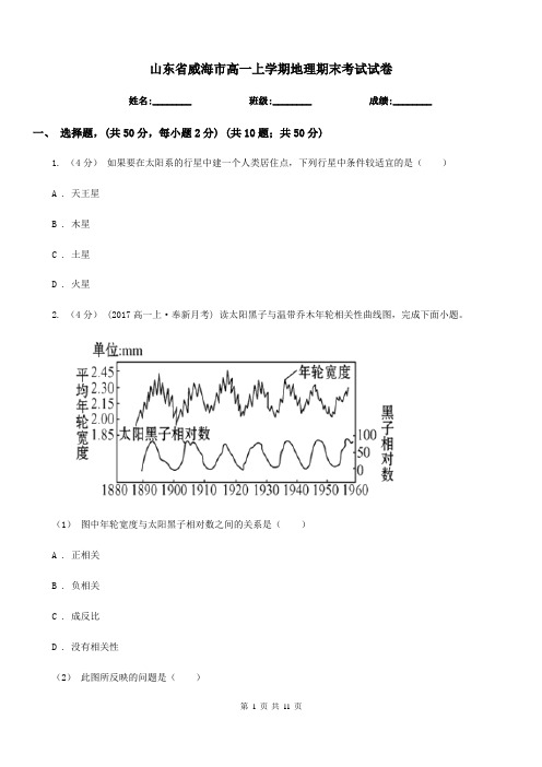 山东省威海市高一上学期地理期末考试试卷