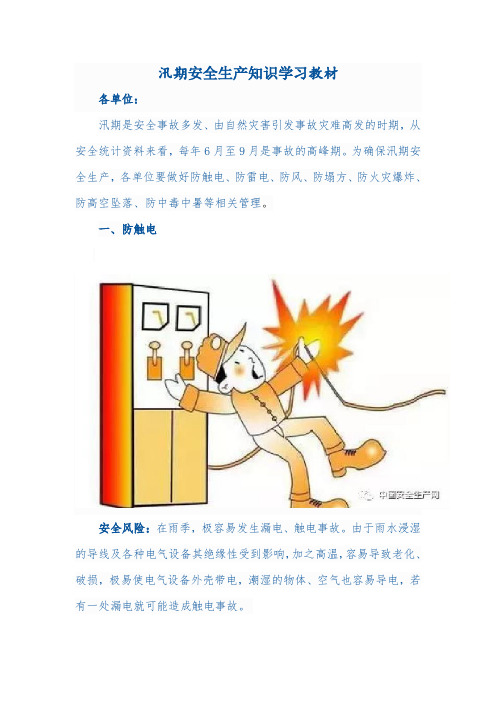 汛期安全生产知识学习教材