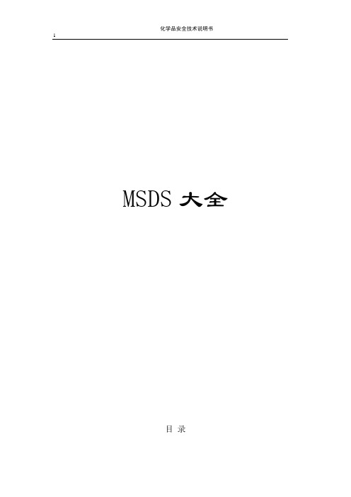 MSDS物质安全资料表(大全)