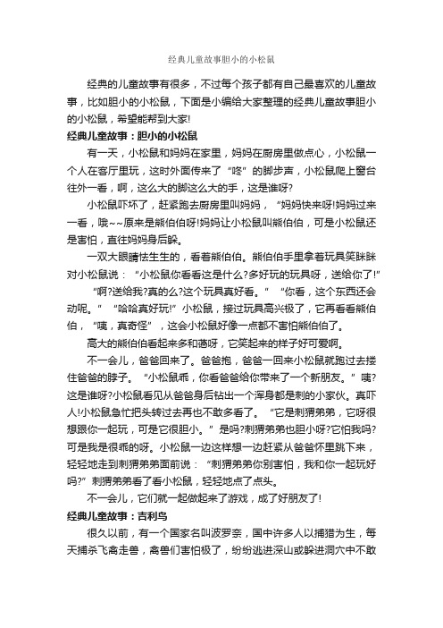 经典儿童故事胆小的小松鼠_儿童故事