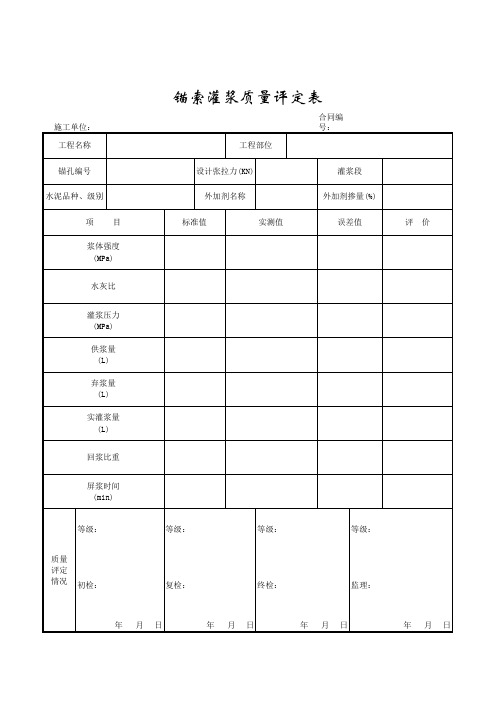 锚索灌浆质量评定