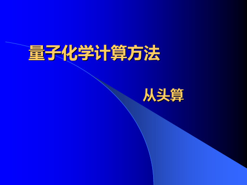 计算化学4-量子化学计算方法-从头算