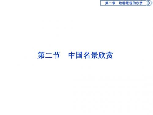 2019-2020年地理湘教选修3新一线同步课件：第二章 第二节 中国名景欣赏