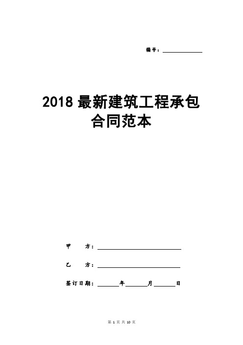 2018最新建筑工程承包合同范本