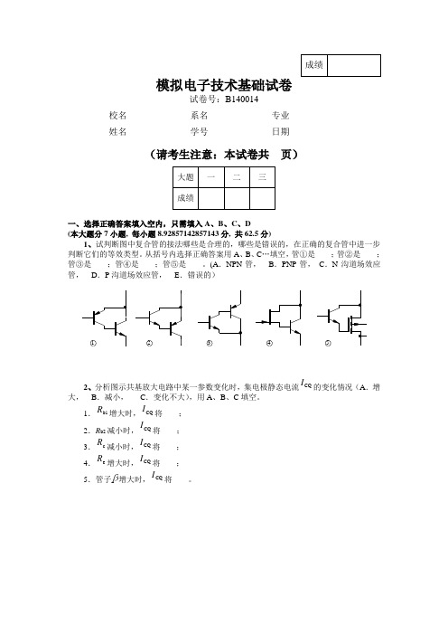 华南理工 模拟电子技术基础试卷7