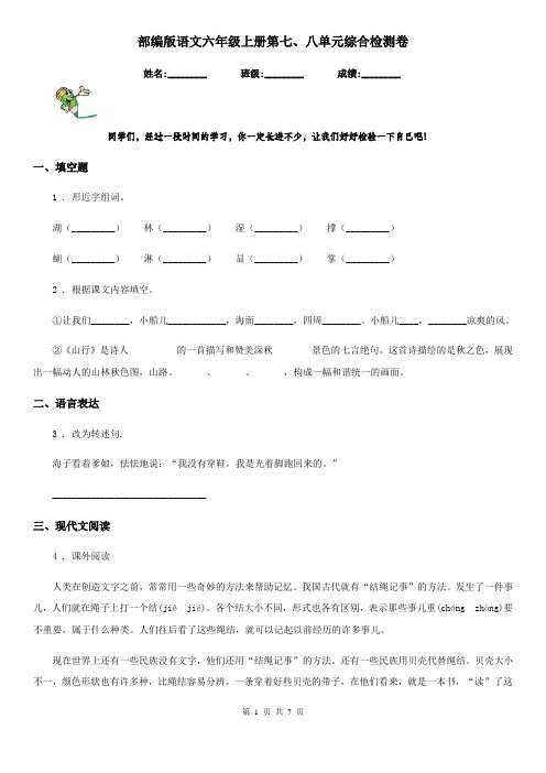 部编版语文六年级上册第七、八单元综合检测卷