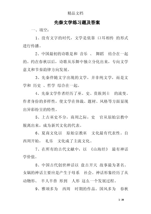 先秦文学练习题及答案