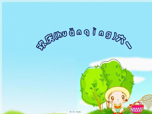 最新小学主题班会精品课件《欢庆六一》PPT课件