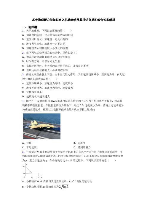 高考物理新力学知识点之机械运动及其描述分类汇编含答案解析