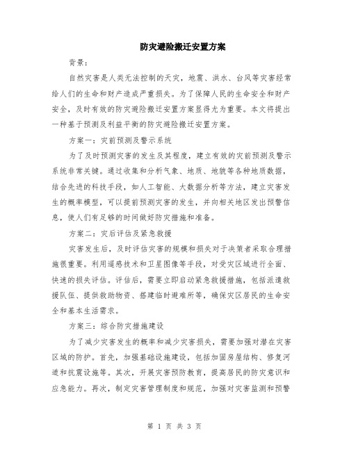 防灾避险搬迁安置方案