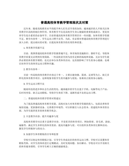 普通高校体育教学管理现状及对策