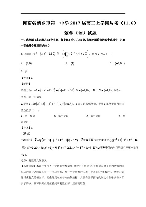 河南省新乡市第一中学高三上学期周考(11.6)理数试题 Word版含解析