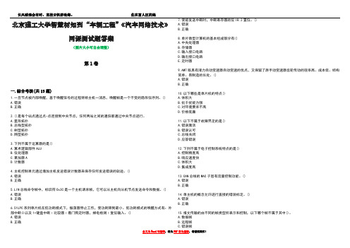 北京理工大学智慧树知到“车辆工程”《汽车网络技术》网课测试题答案2