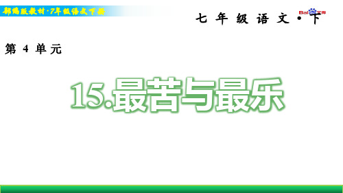 部编版7年级下册语文习题课件-最苦与最乐