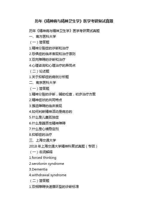 历年《精神病与精神卫生学》医学考研复试真题