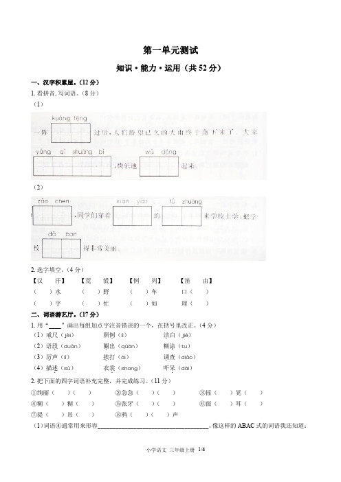 部编版小学语文三年级上册第一单元测试题①(附答案)