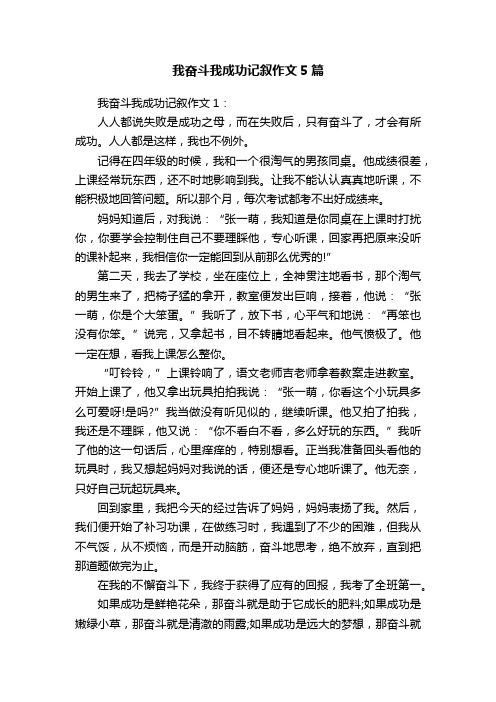 我奋斗我成功记叙作文5篇