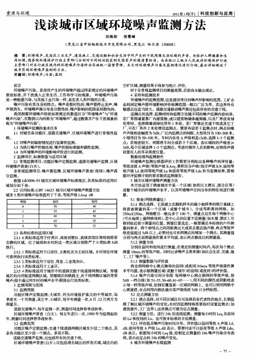 浅谈城市区域环境噪声监测方法