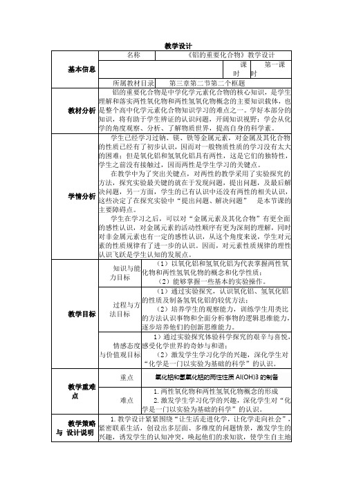 《铝的重要化合物》教学设计