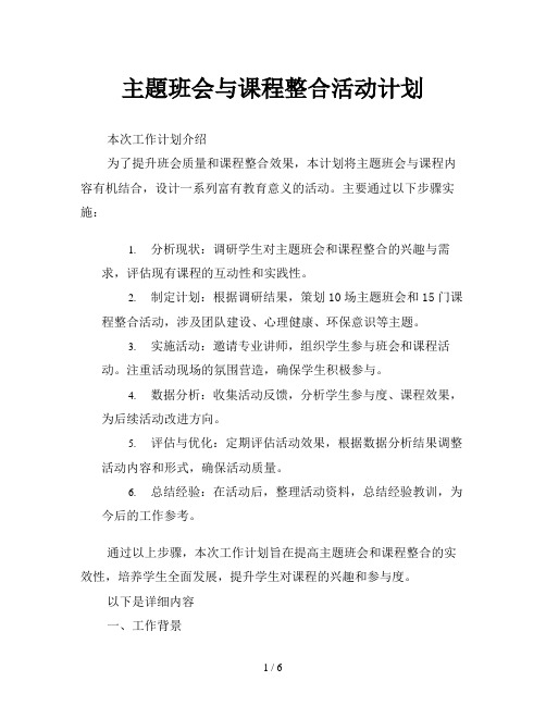 主题班会与课程整合活动计划