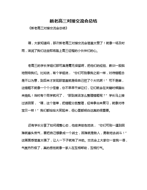 新老高三对接交流会总结