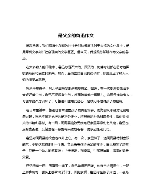 是父亲的鲁迅作文