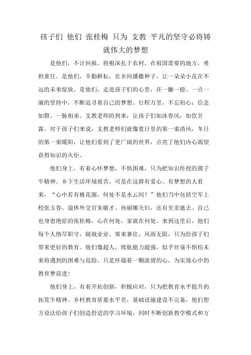 孩子们 他们 张桂梅 只为 支教 平凡的坚守必将铸就伟大的梦想