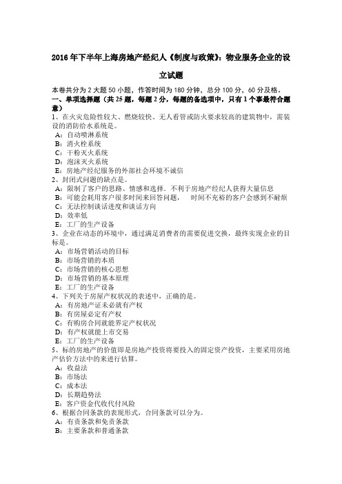 2016年下半年上海房地产经纪人《制度与政策》:物业服务企业的设立试题
