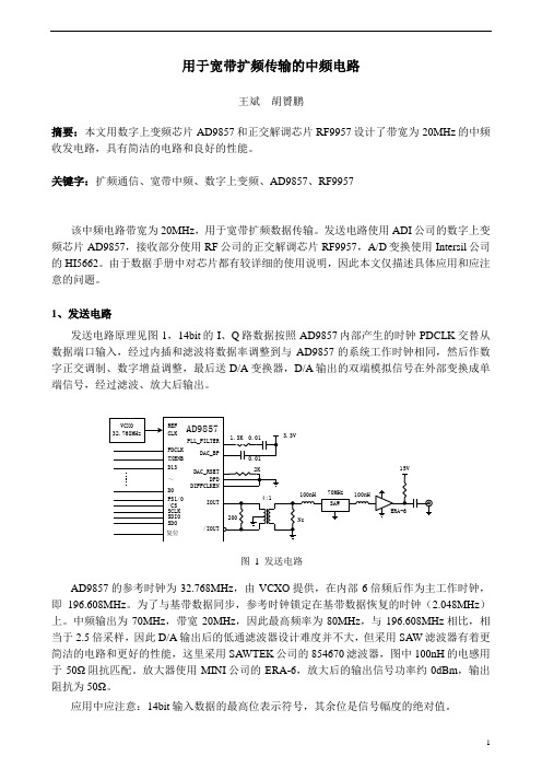 宽带扩频中的中频设计