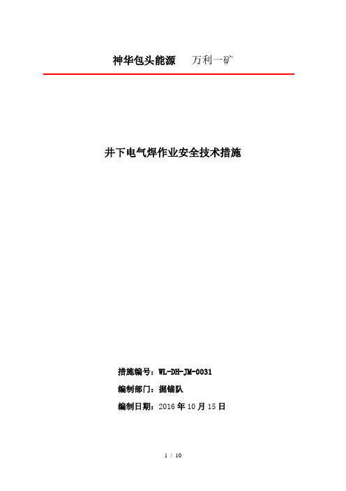 井下电气焊作业安全技术措施