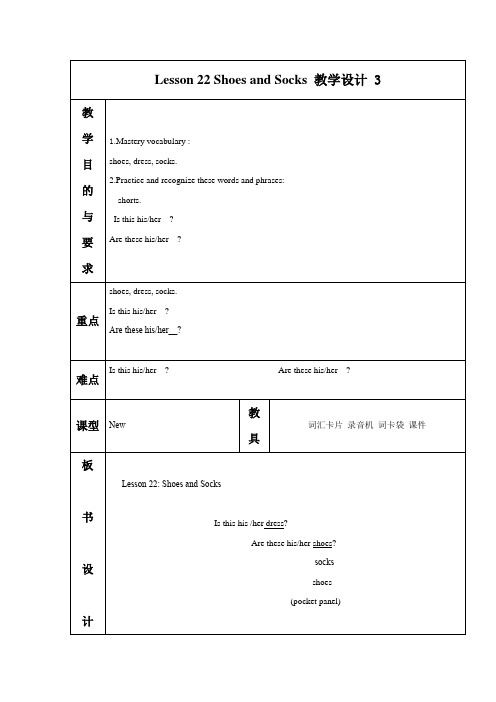 冀教版英语(一起)二年级上册Lesson 22 Shoes and Socks 教学设计 3