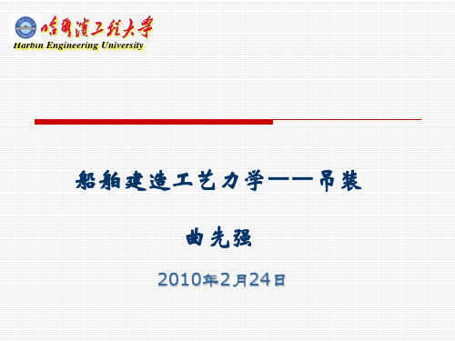 船舶建造工艺 吊装课件