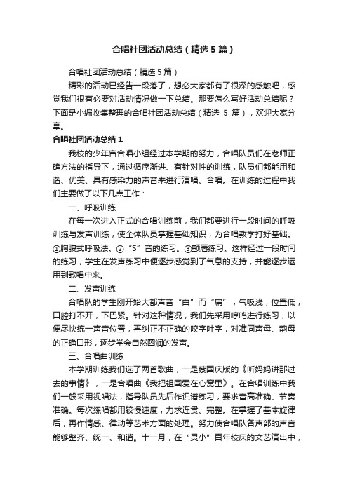 合唱社团活动总结（精选5篇）