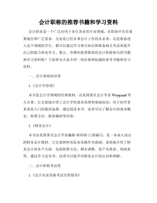 会计职称的推荐书籍和学习资料