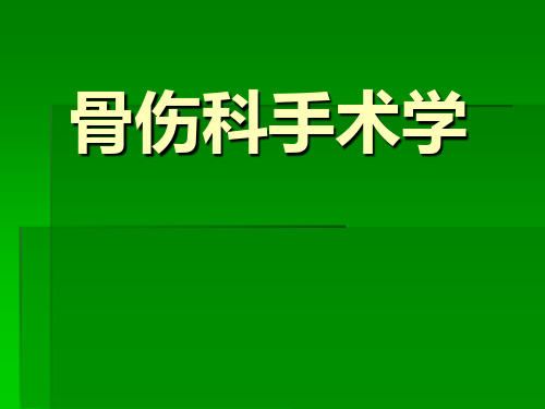 第一章骨科手术基本知识