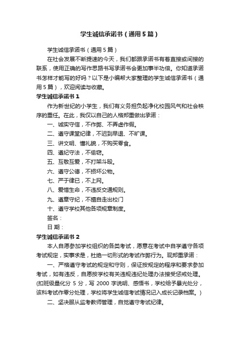 学生诚信承诺书(通用5篇)