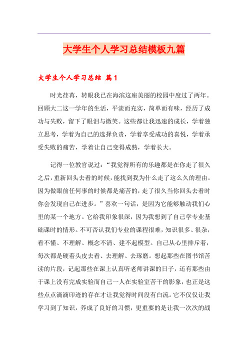 大学生个人学习总结模板九篇