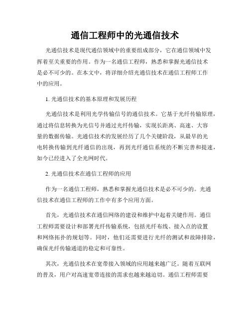 通信工程师中的光通信技术