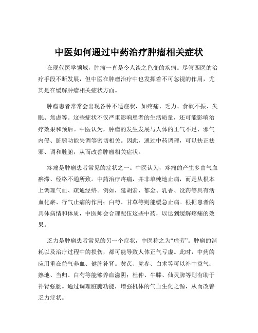 中医如何通过中药治疗肿瘤相关症状