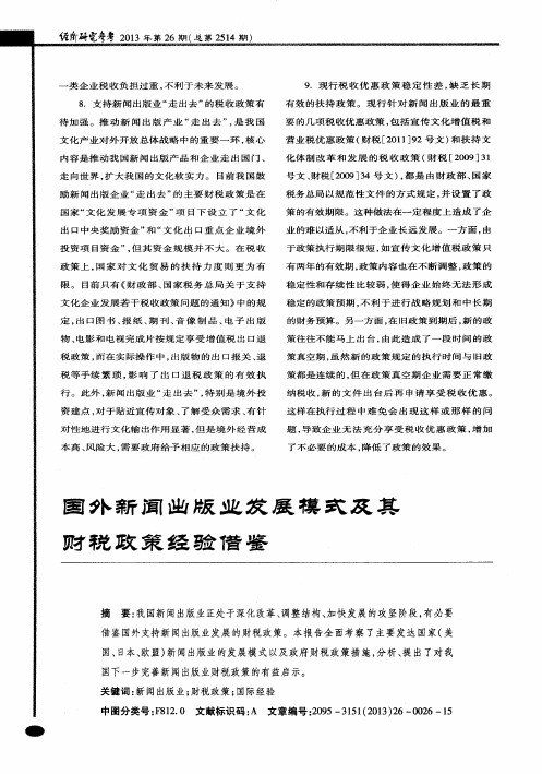 国外新闻出版业发展模式及其财税政策经验借鉴