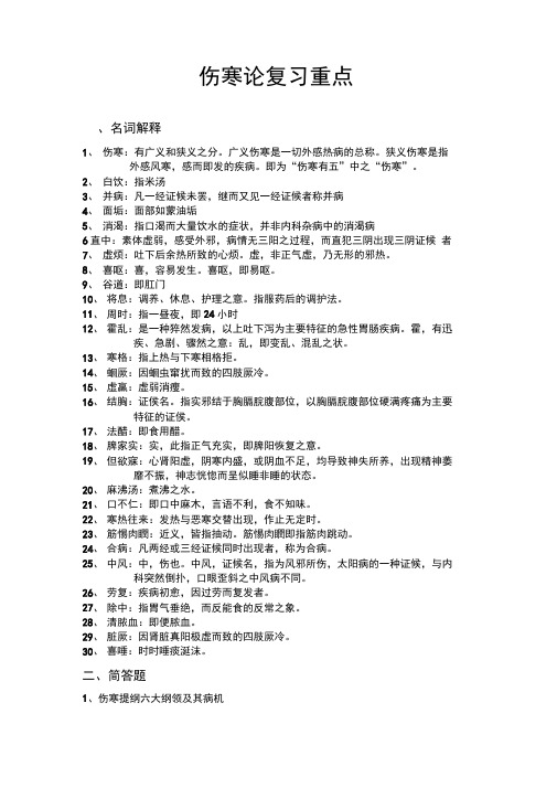 伤寒论复习资料重要资料整理编辑版